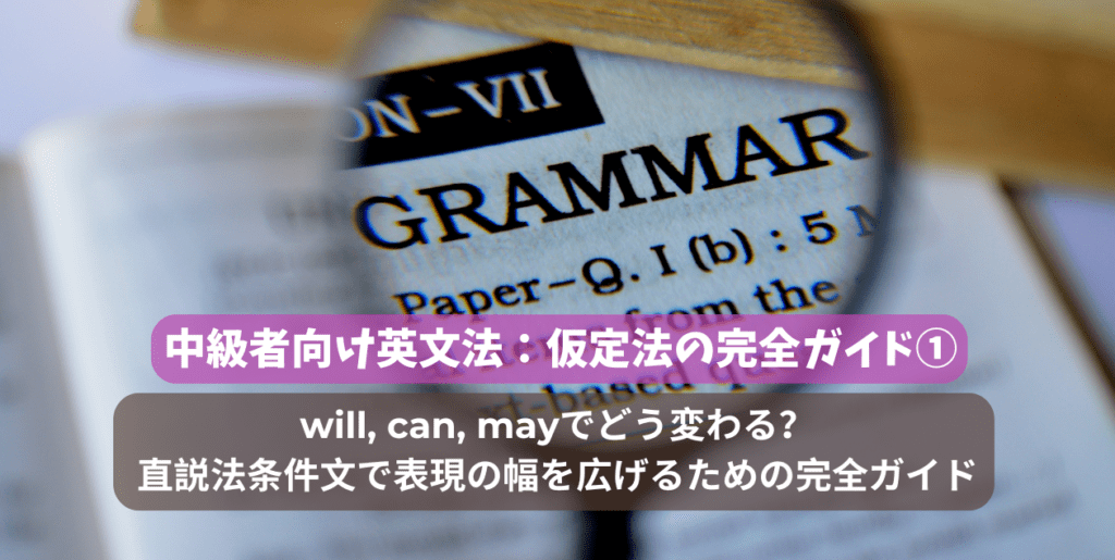 中級者向け英文法：仮定法の完全ガイド① ｜will, can, mayでどう