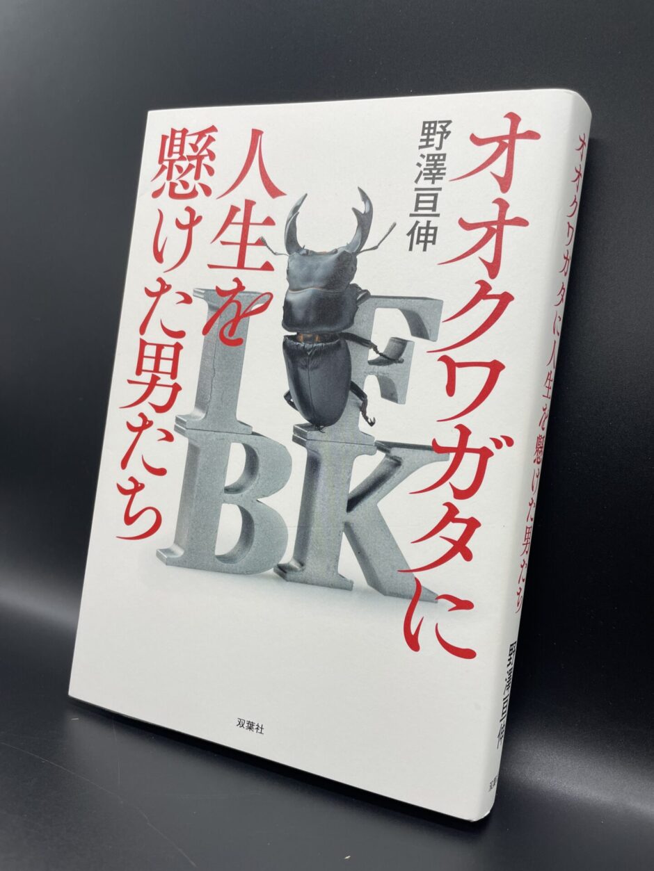 オオクワガタに人生を懸けた男たち」感想。命がけでオオクワを探す男