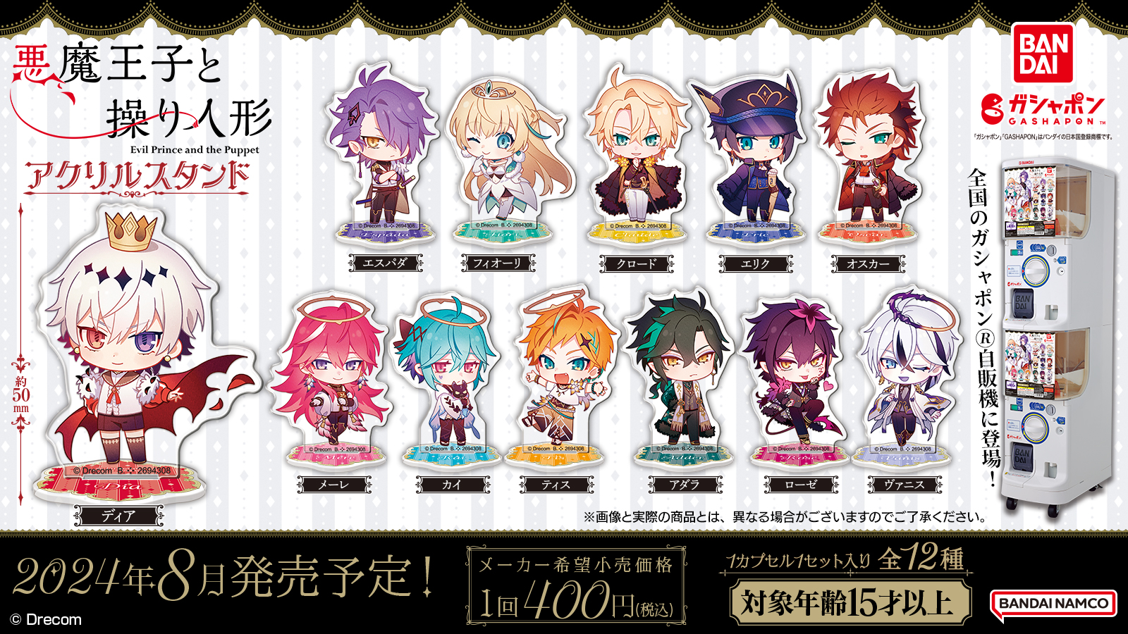 ガシャポン🄬からアクリルスタンドが登場！ | NEWS(最新情報) | 悪魔