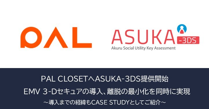 アクル、「PAL CLOSET」にて本人認証システム「ASUKA-3DS」を導入