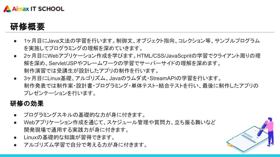 Javaプログラミング研修-3ヶ月コース - Aimax IT SCHOOL