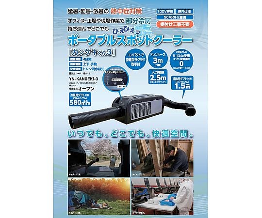 60-4147-66 ポータブルスポットクーラーカンゲキくん3 YN-KANGEKI-3