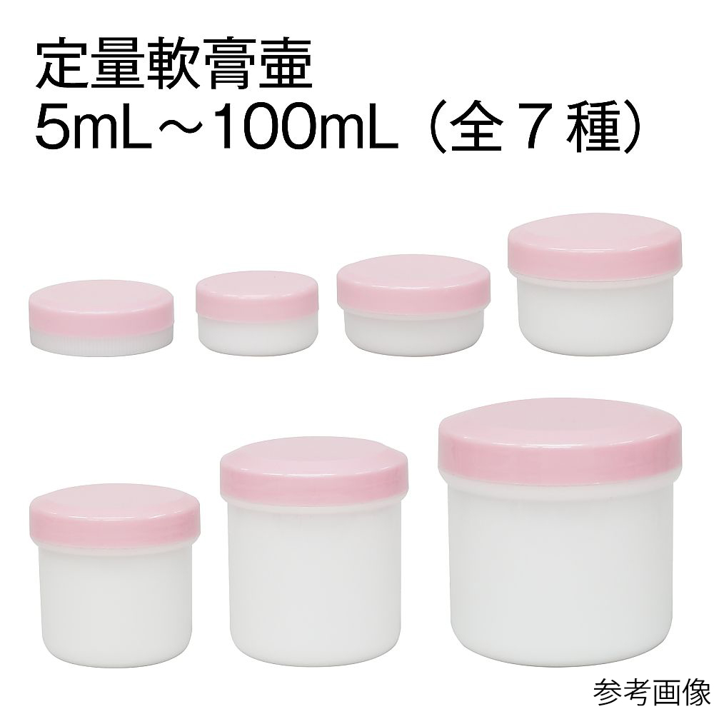 63-5499-17 軟膏壷（軟膏容器・定量タイプ）100mL クリーム 20個