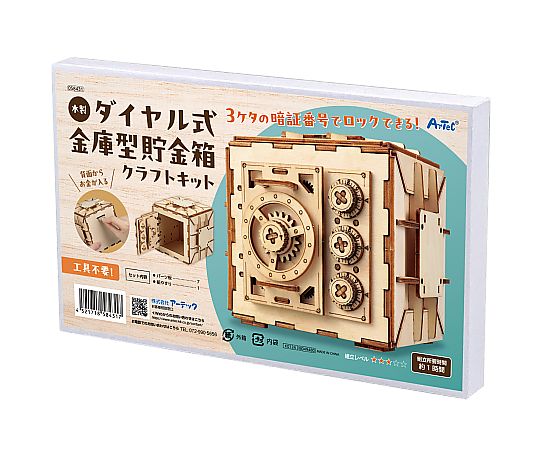 68-5386-04 木製ダイヤル式金庫型貯金箱クラフトキット 58431 【AXEL