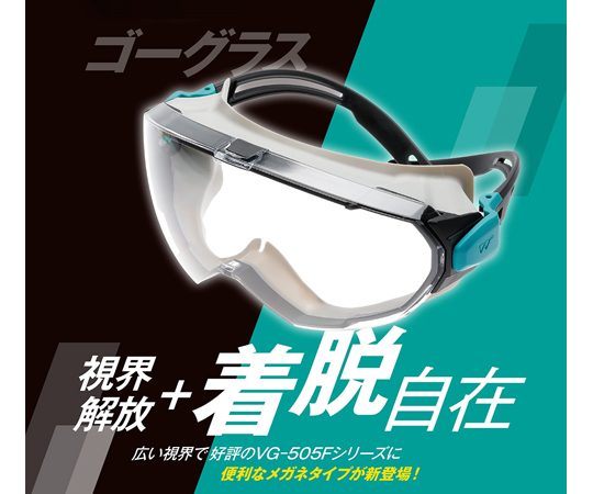 68-9246-69 JIS/ANSI規格品 保護めがね VG-505F ゴーグラス（両面曇り