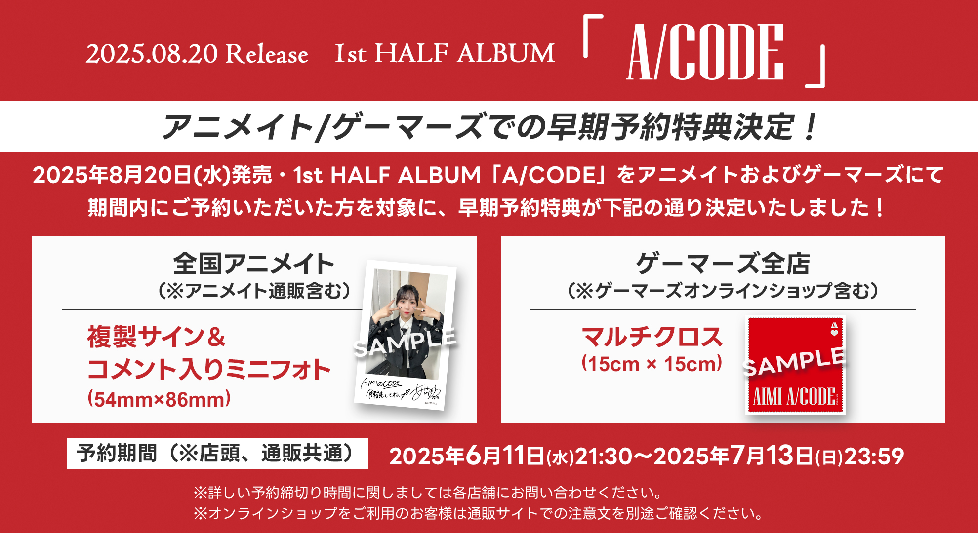 1st HALF ALBUM「A/CODE」アニメイト/ゲーマーズでの早期予約特典決定