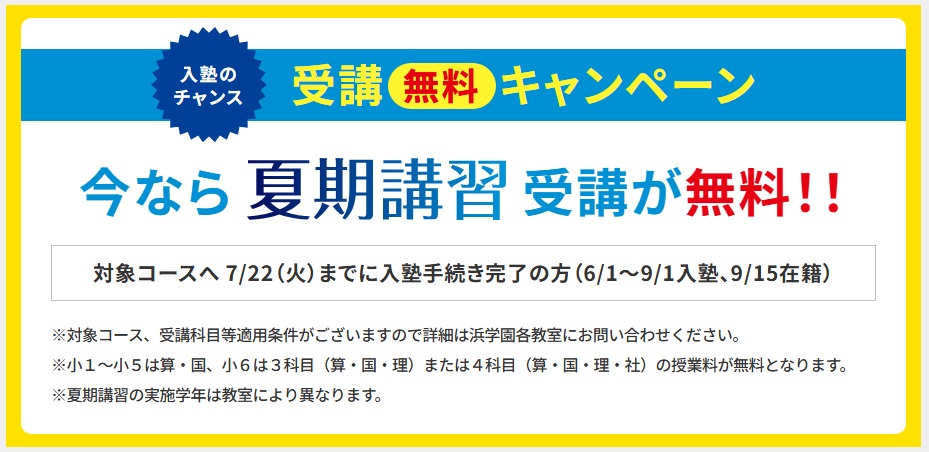 夏期講習会｣受講”無料”キャンペーン！が始まります。 - 難関中学入試