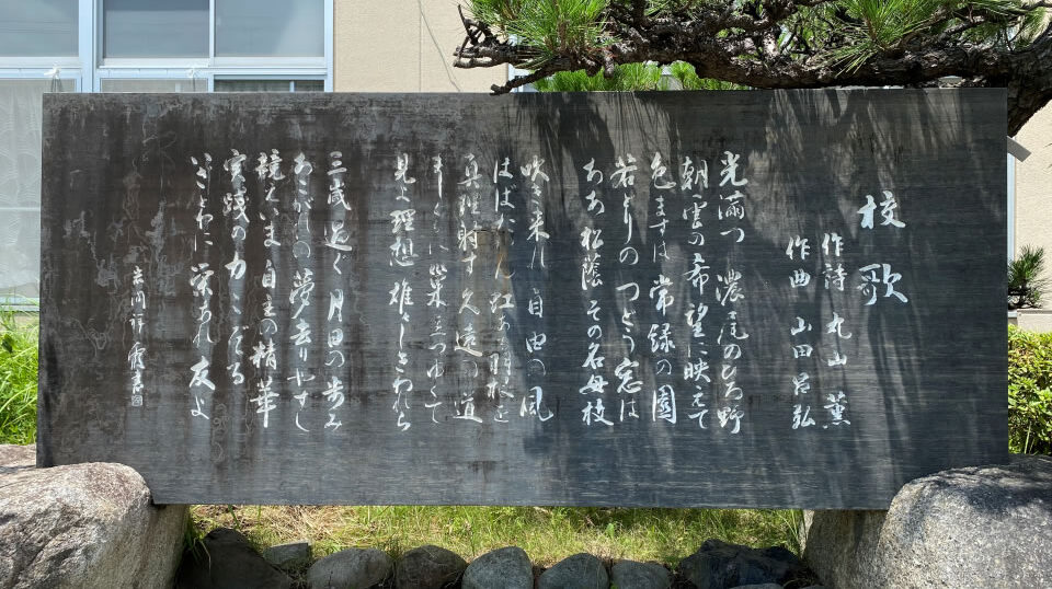 校歌・校訓 – 愛知県立松蔭高等学校