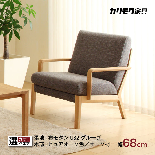 カリモク 椅子 1人 コンパクトソファ WU4500 幅68cm 木肘 ピュアオーク