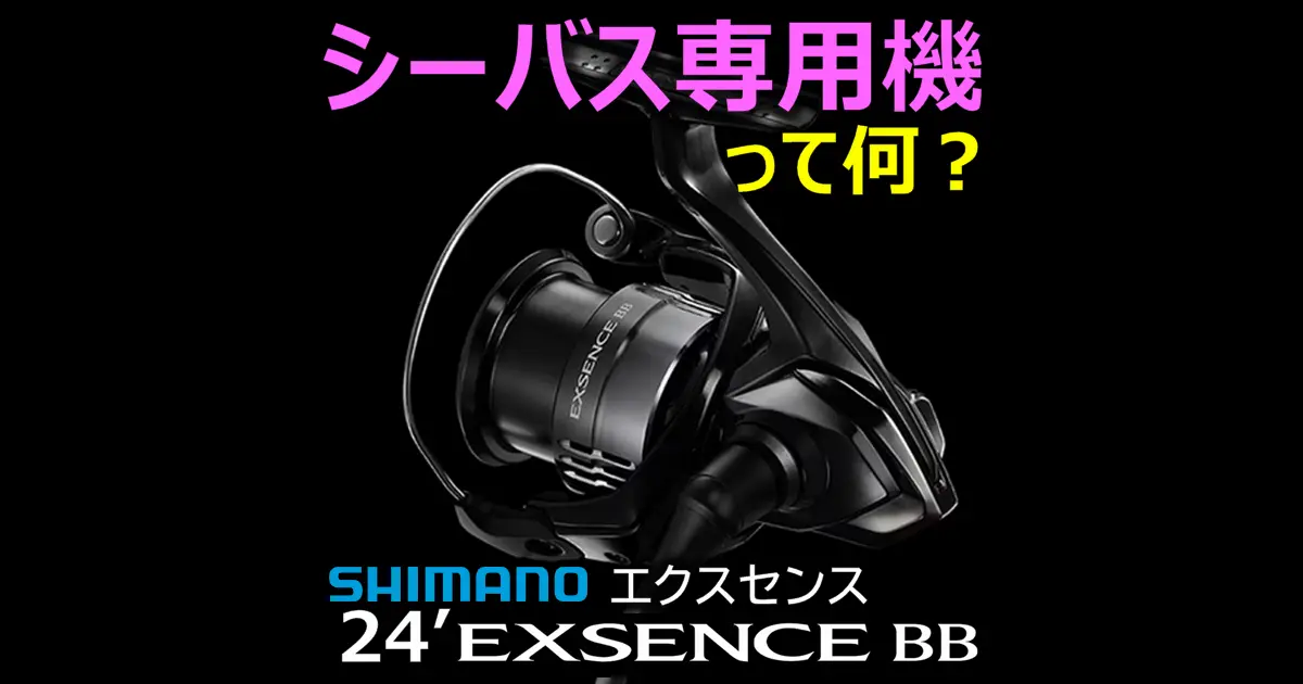 シマノ「24エクスセンスBB」購入ガイド｜シーバス最初の一台に