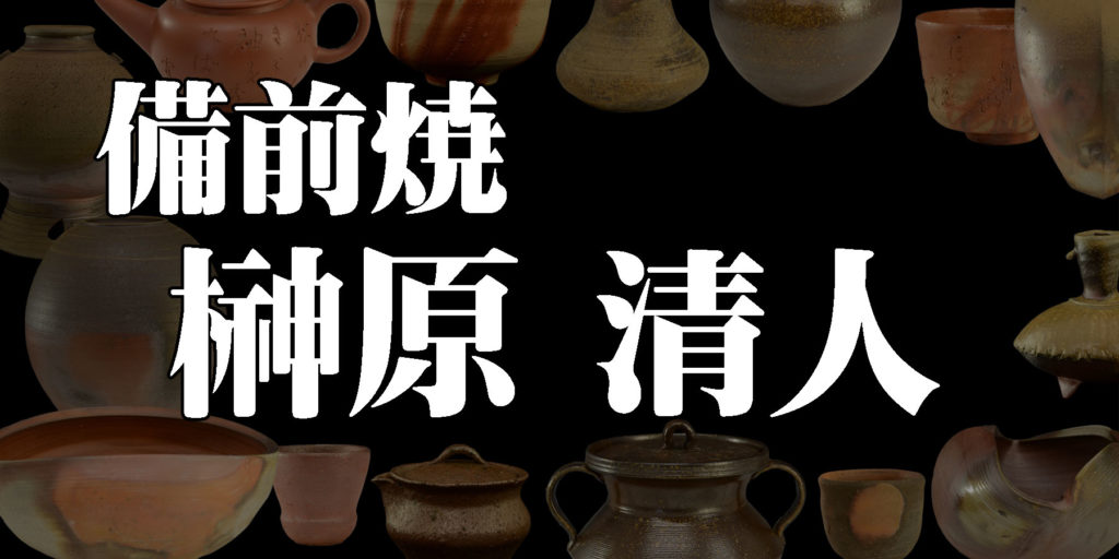 榊原清人】岡山県備前市出身の陶芸家（備前焼） - 株式会社愛研美術