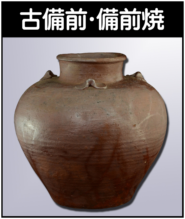 広島にて備前焼を高価買取いたします！古備前・壷・花入・皿・徳利