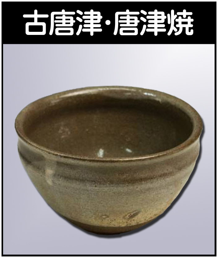 岡本英山の作品を高価買取いたします【虫明焼】 - 株式会社愛研美術