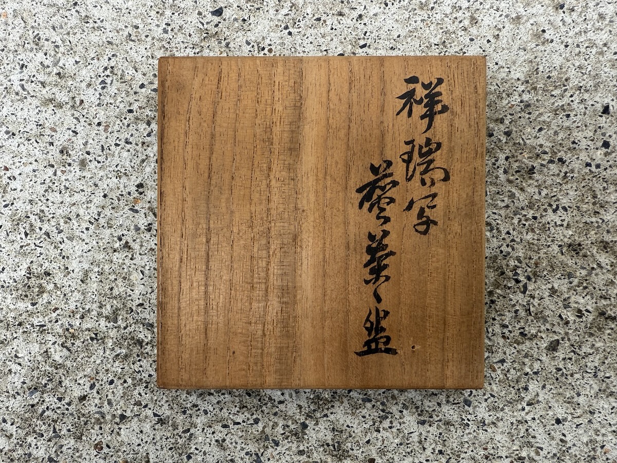 2代 真清水蔵六 祥瑞写の煎茶茶碗をお買取りしました - あい古物買取