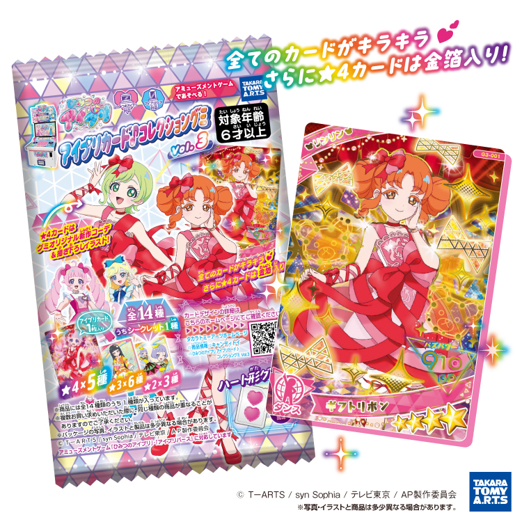ひみつのアイプリ アイプリカード♪コレクショングミ Vol.3 - グッズ