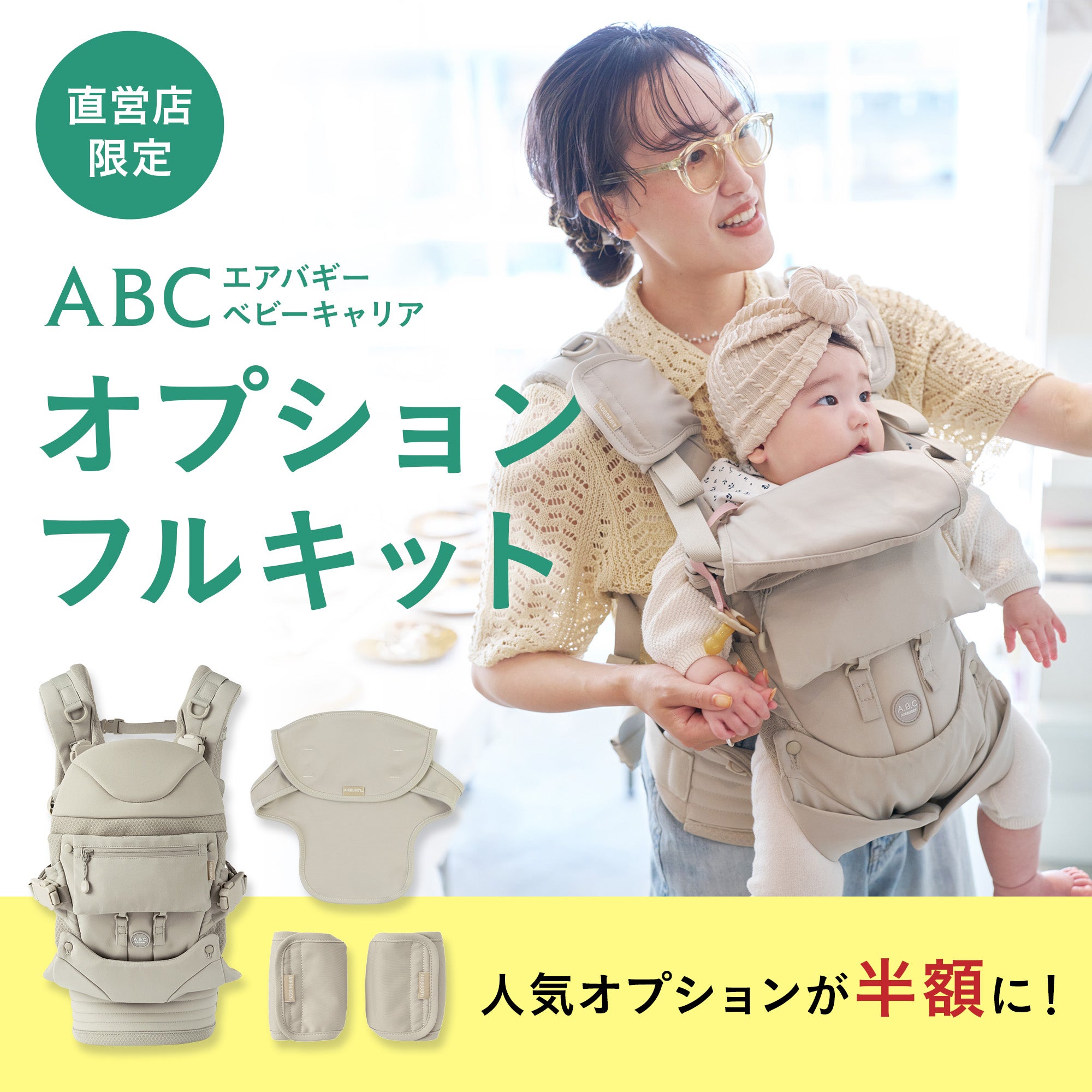 エアバギー ベビーキャリア コンフォ [オプションフルキット