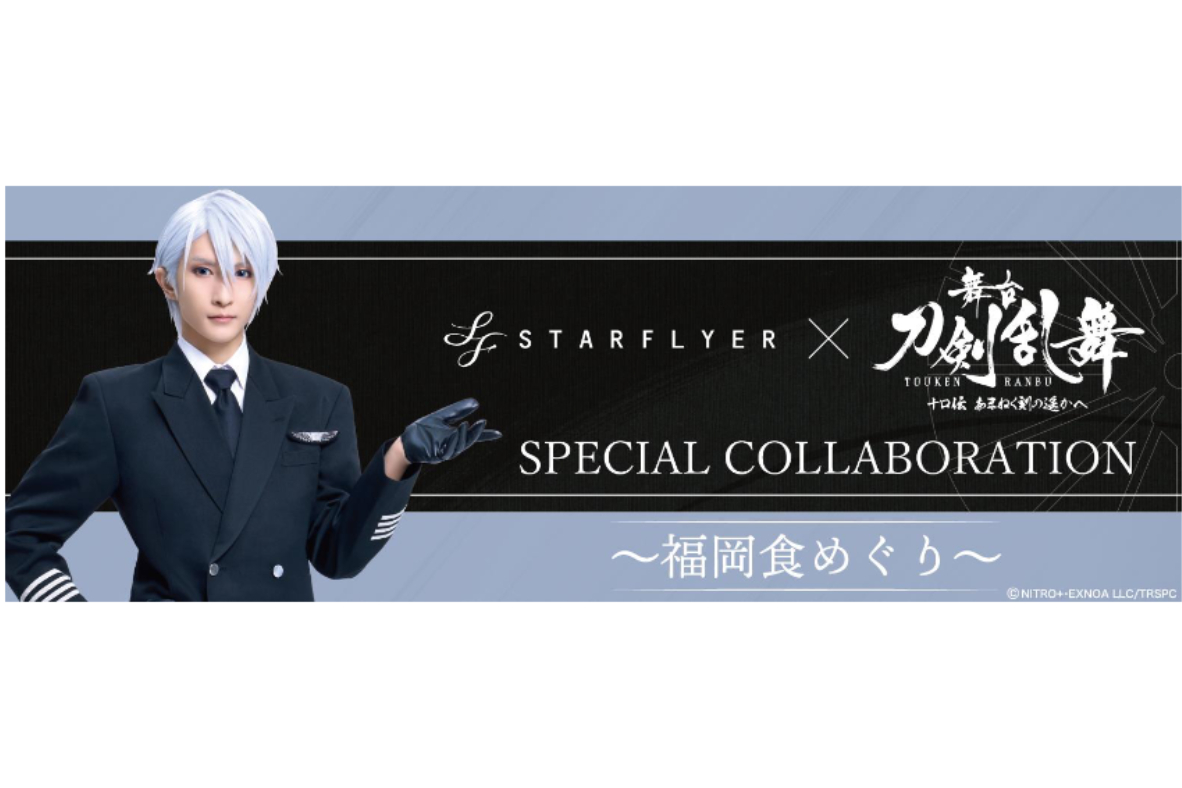 スターフライヤー、舞台『刀剣乱舞』の福岡公演を記念してコラボ企画が
