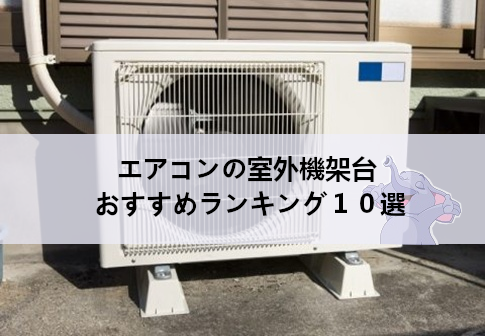 エアコンの室外機架台おすすめランキング10選 – エアピカタイムズ