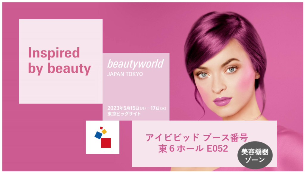 ビューティーワールド ジャパン 東京 出展のお知らせ | 美顔器・美容