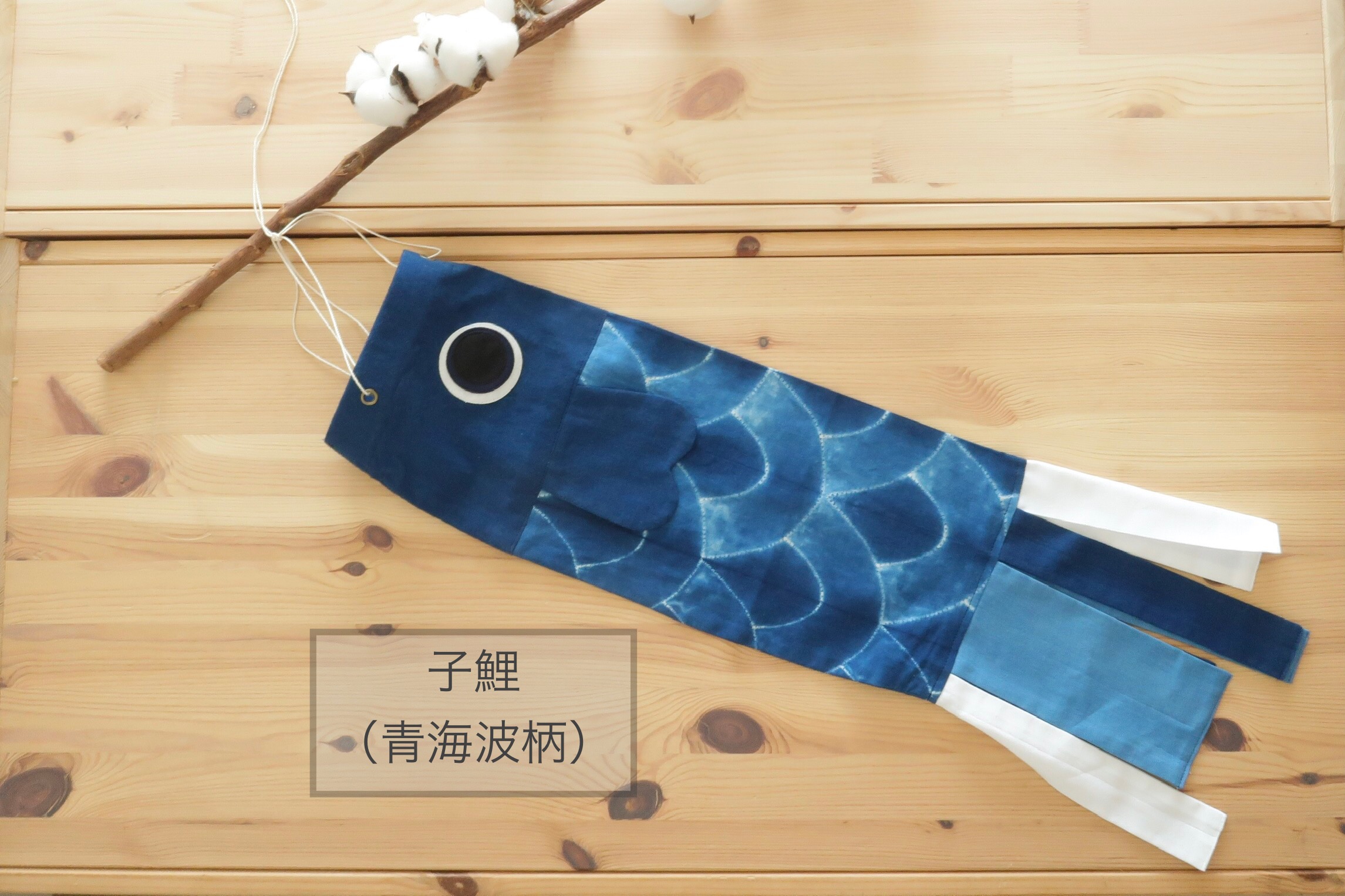 完売しました❗️2025年分 《受注生産》手染め 藍染め鯉のぼり 子鯉