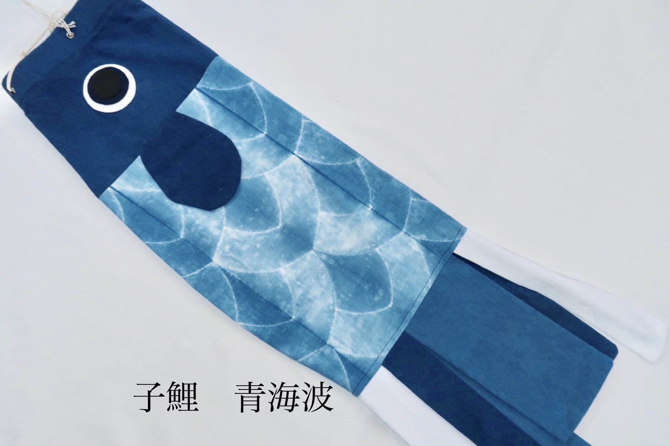 完売しました❗️2021年分《受注生産》手染め 藍染め鯉のぼり4点セット