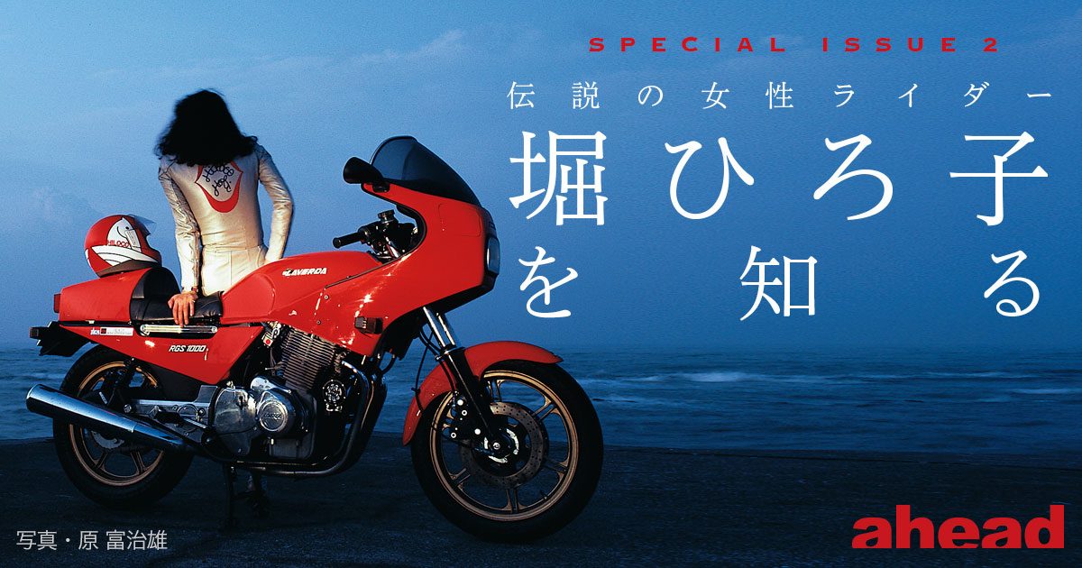 伝説の女性ライダー 堀ひろ子を知る – ahead OVER50 archives