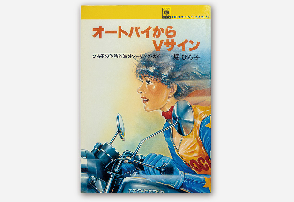 伝説の女性ライダー 堀ひろ子を知る – ahead OVER50 archives