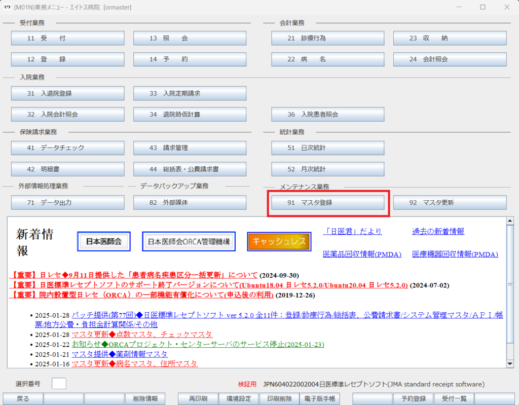ORCAから点数マスタを取り込みする