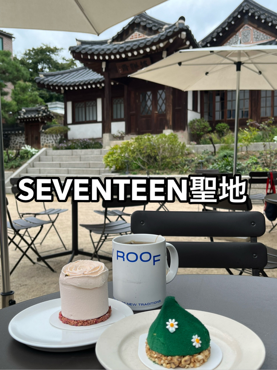 韓国SEVENTEEN聖地】LOW ROOF | Trip.com ソウル