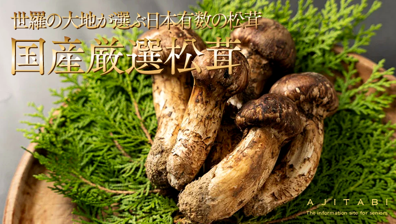 国産松茸 « あじたび シニア向け通販・情報サイト ｜ 全国各地の名産品