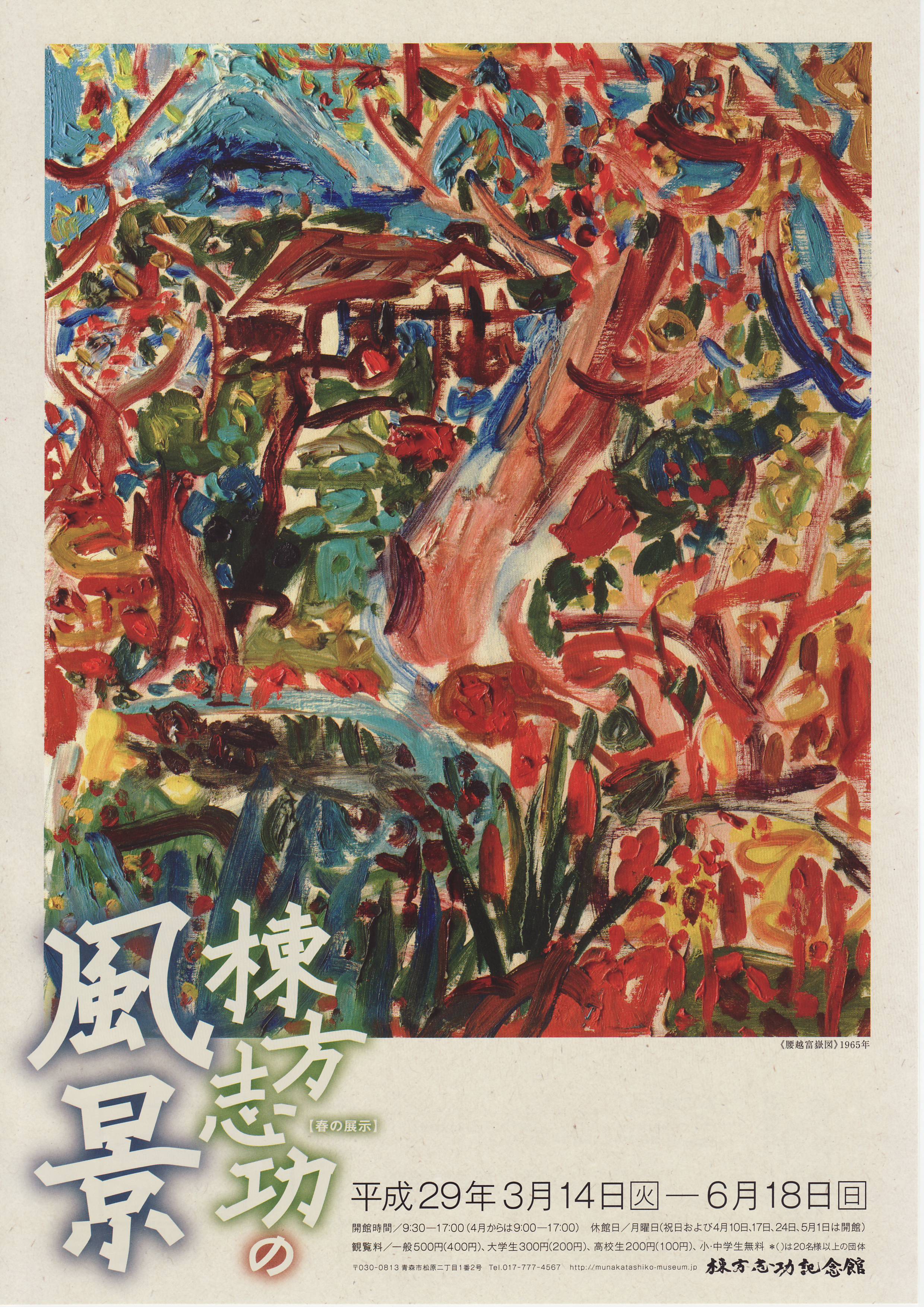 春の展示「棟方志功の風景」：棟方志功記念館（3/14～6/18）｜あおもり