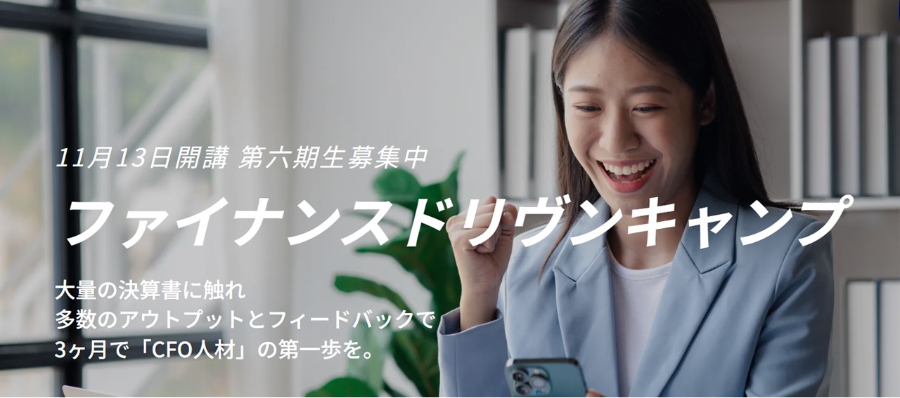 3ヶ月でCFO人材への第一歩を「ファイナンスドリヴンキャンプ」 - 企業