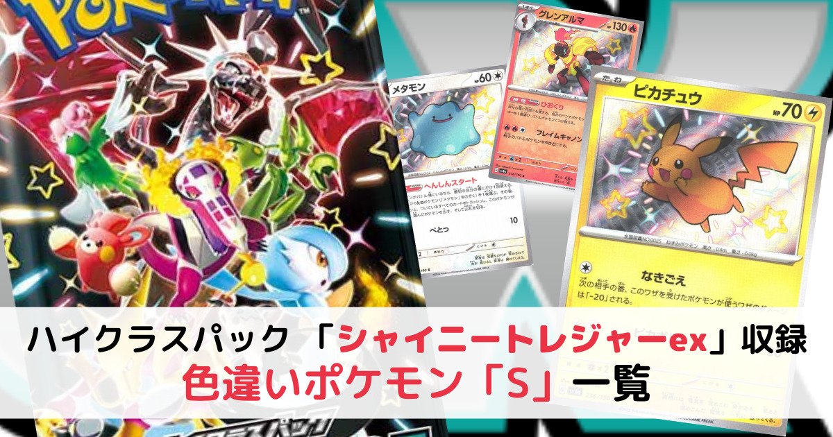 色違いポケモン「S」のカード一覧｜ポケモンカード「シャイニー