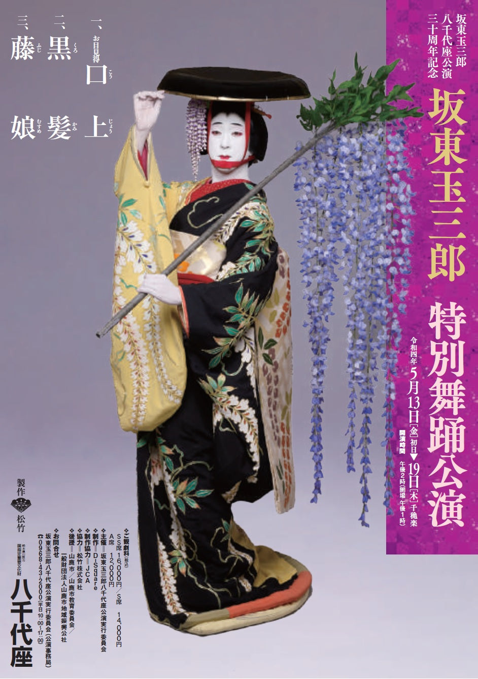 坂東⽟三郎 特別舞踊公演」会場にて限定⽇本酒「葵天下 藤娘」販売