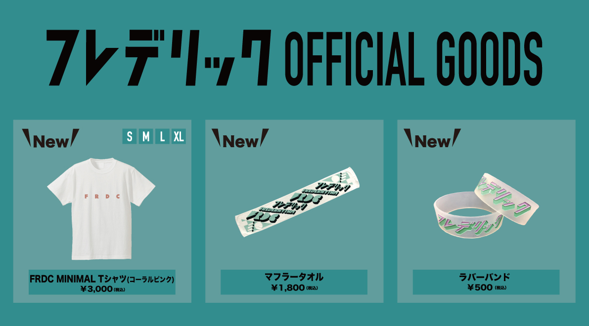 夏フェス新グッズ公開！｜フレデリック FREDERIC OFFICIAL WEB SITE