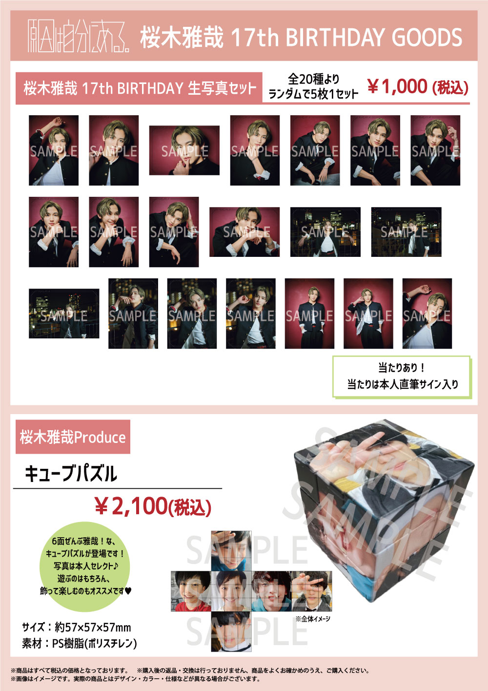 桜木雅哉 17th BIRTHDAY GOODS」販売のお知らせ｜原因は自分にある