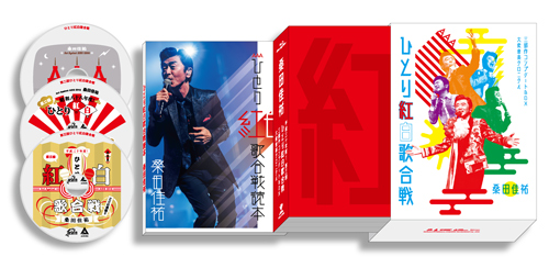 平成三十年度! 第三回ひとり紅白歌合戦｜サザンオールスターズ