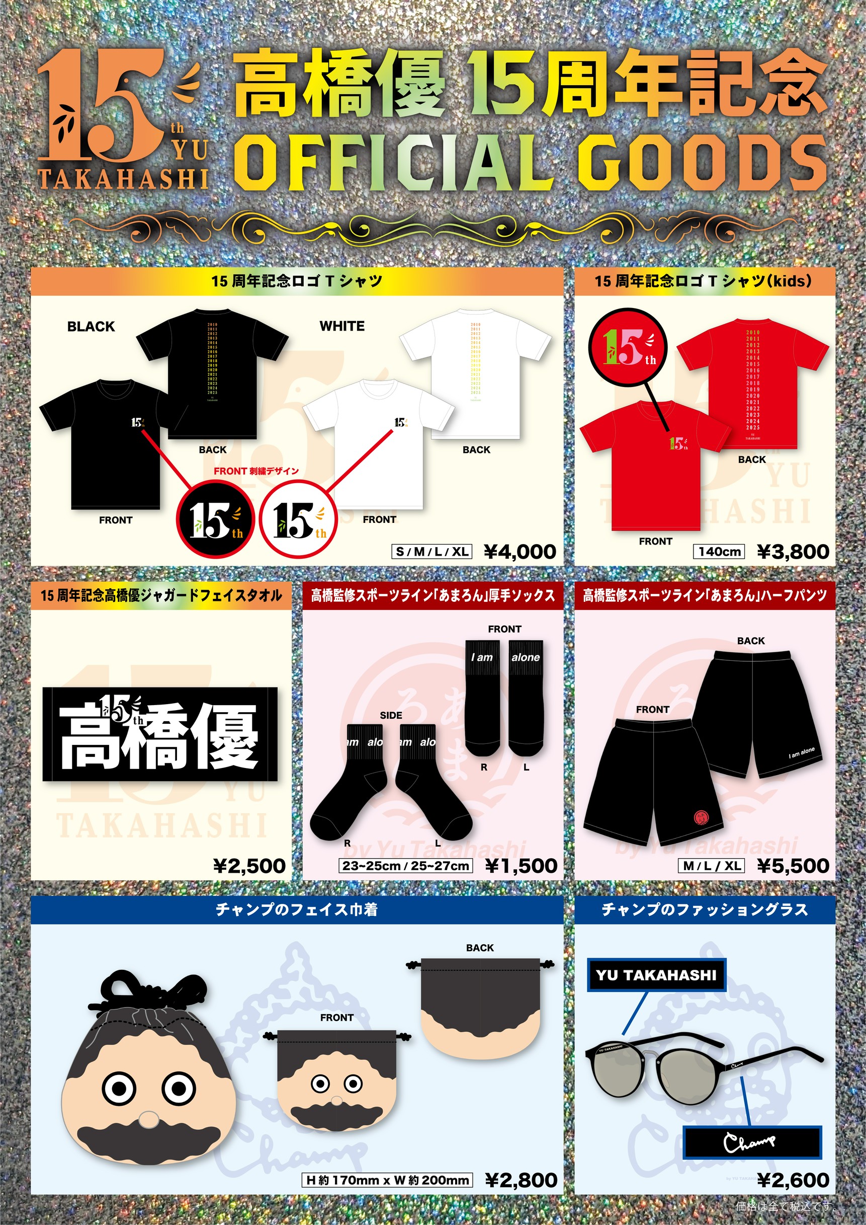 高橋優デビュー15周年記念グッズのお知らせ｜高橋優 OFFICIAL FANCLUB