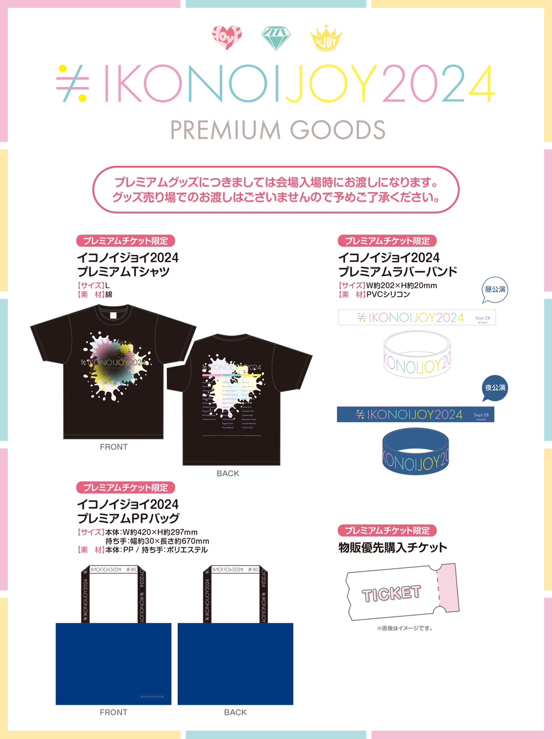 イコノイジョイ 2024」プレミアムチケットグッズのお知らせ｜≒JOY