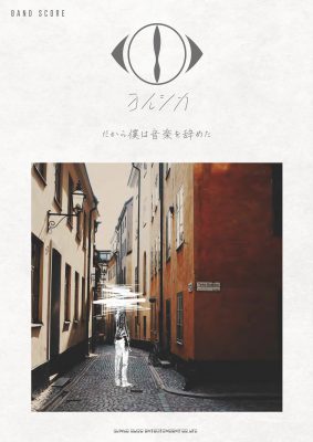 ヨルシカ】1st Full Album「だから僕は音楽を辞めた」バンドスコアの