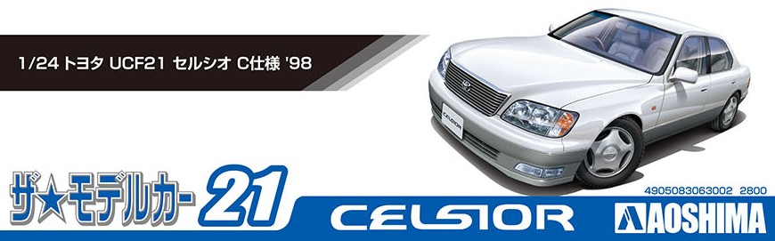 1/24 トヨタ UCF21 セルシオ C仕様 '98 - AOSHIMA SCALE MODEL LINEUP