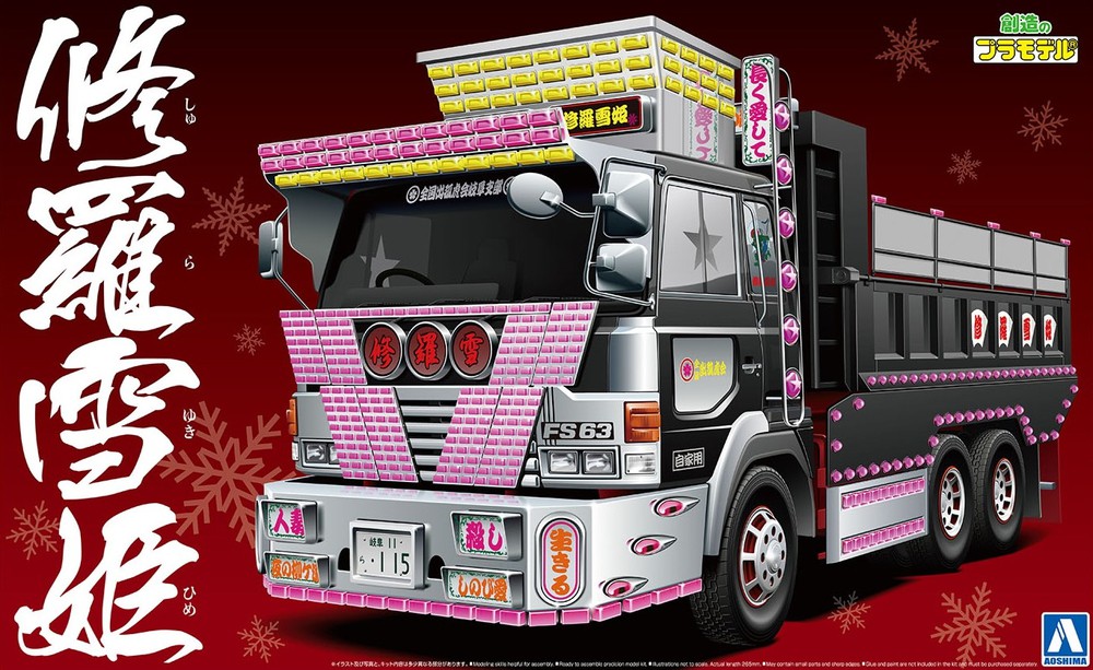 修羅雪姫(大型ダンプ) - AOSHIMA SCALE MODEL LINEUP