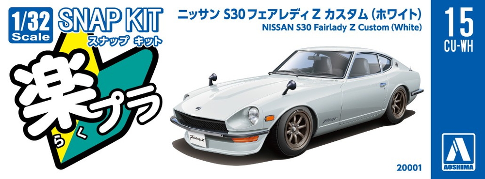 ニッサン S30フェアレディZ カスタム(ホワイト) - AOSHIMA SCALE MODEL