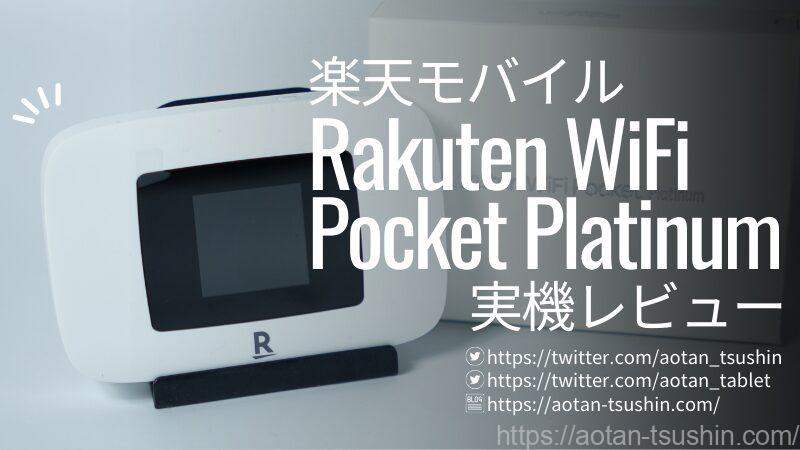 Rakuten WiFi Pocket Platinum レビュー】プラチナバンド対応モバイル