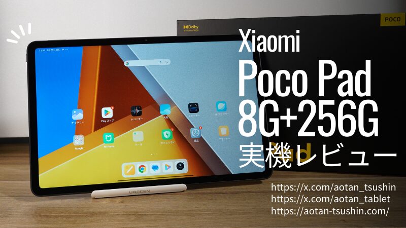 Xiaomi POCO Pad 実機レビュー】Snapdragon 7s Gen 2搭載！スペックと