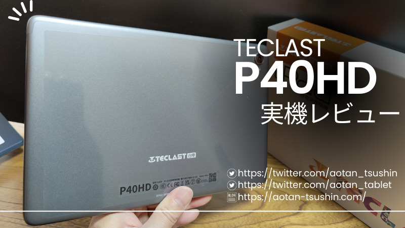 TECLAST P40HD実機レビュー】スペックと実際の使用感を徹底解説！ | 青