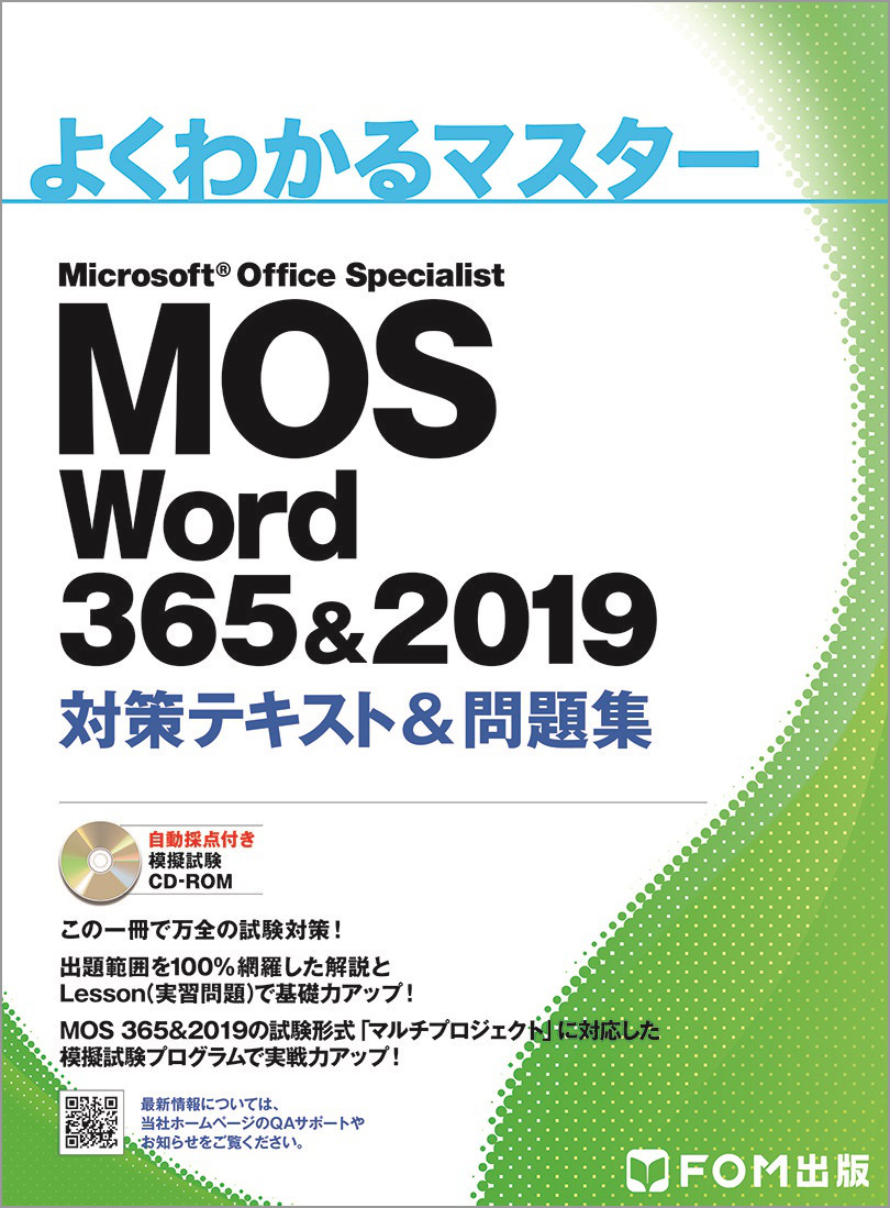 よくわかるマスター MOS Word 365＆2019 Expert 対策テキスト＆問題集