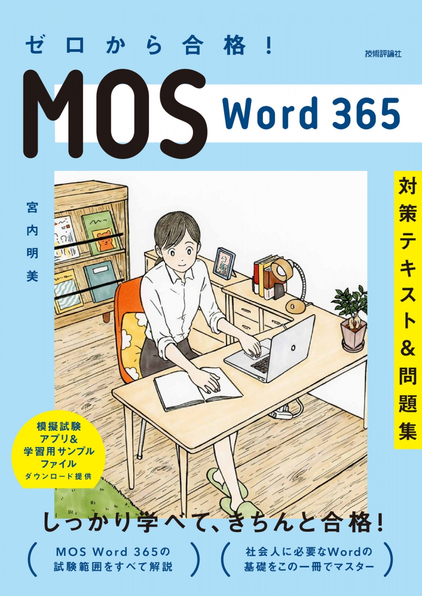 ゼロから合格！ MOS Word 365 対策テキスト＆問題集｜アオテンストア