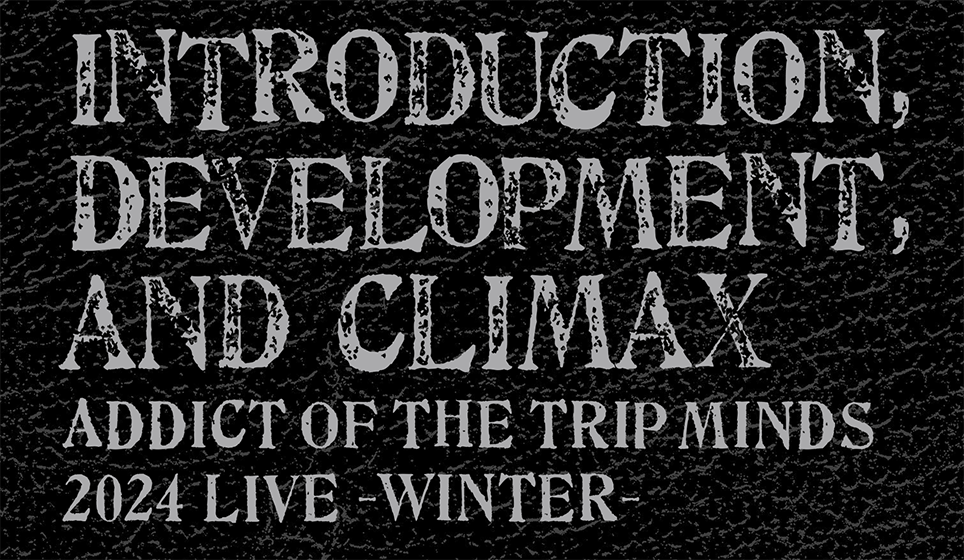 上映作品＞『INTRODUCTION,DEVELOPMENT, AND CLIMAX』ADDICT OF THE