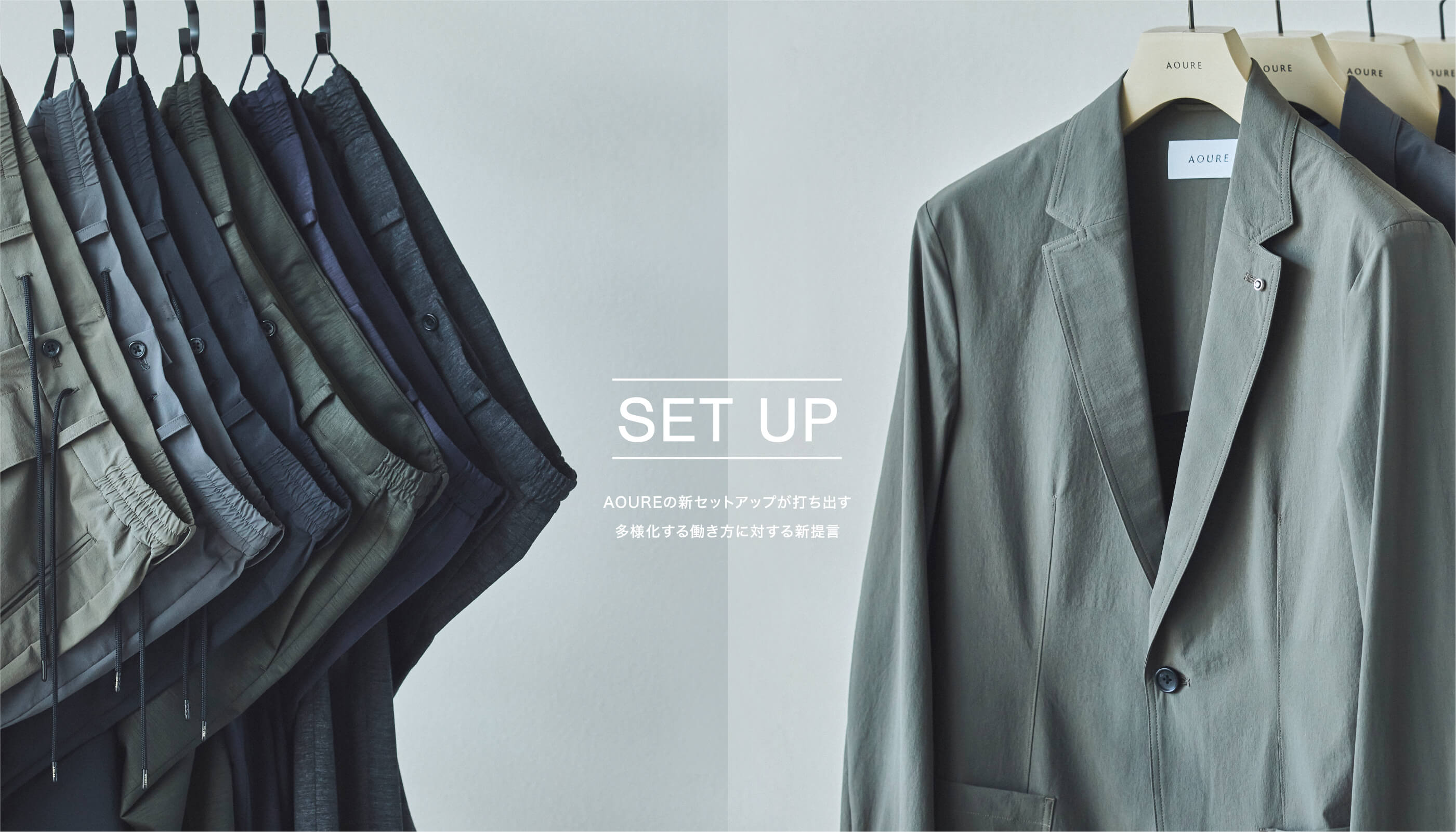 SET UP AOUREの新セットアップが打ち出す多様化する働き方に対する新